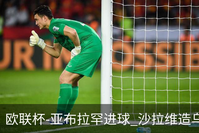 欧联杯-亚布拉罕进球 沙拉维造乌龙 罗马2-1客胜